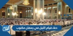 دعاء قيام الليل في رمضان مكتوب 1445 ادعية القيام في رمضان مستجابة