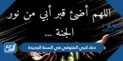 دعاء لابي المتوفي في السنة الجديدة 2025 أقوى الأدعية للأب المتوفي مكتوبة مستجابة