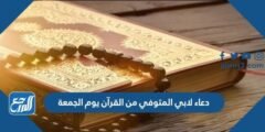 دعاء لابي المتوفي من القرآن يوم الجمعة
