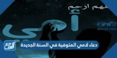 دعاء لامي المتوفية في السنة الجديدة 2025 مكتوب وبالصور