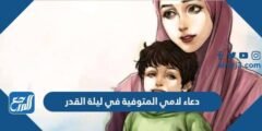 دعاء لامي المتوفية في ليلة القدر اجمل 50 دعاء للام الميتة في ليلة القدر