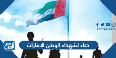 +100 دعاء لشهداء الوطن الامارات 2025 مكتوب 2025 1 +100 دعاء لشهداء الوطن الامارات 2024 مكتوب