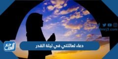 اجمل دعاء لعائلتي في ليلة القدر 2024