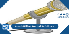 دعاء للاذاعة المدرسية عن اللغة العربية قصير 2025 2 دعاء للاذاعة المدرسية عن اللغة العربية قصير