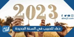 دعاء للحبيب في السنة الجديدة 2025 مكتوب وبالصور