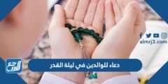 دعاء للوالدين في ليلة القدر 2025 اجمل ادعية ليلة القدر للوالدين ابي وامي 2025 2 دعاء للوالدين في ليلة القدر 2024 اجمل ادعية ليلة القدر للوالدين ابي وامي