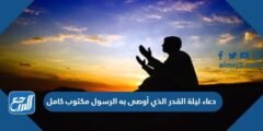 دعاء ليلة القدر الذي أوصى به الرسول مكتوب كامل 2025 3 دعاء ليلة القدر الذي أوصى به الرسول مكتوب كامل