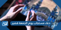دعاء مستجاب يوم الجمعة قصير