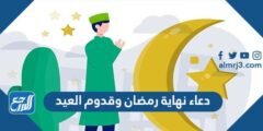 دعاء نهاية رمضان وقدوم العيد مكتوب كامل 1445