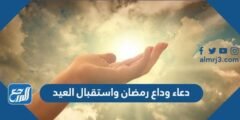 دعاء وداع رمضان واستقبال العيد مكتوب كامل 2024