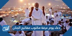 دعاء يوم عرفة مكتوب مفاتيح الجنان 2025 2 دعاء يوم عرفة مكتوب مفاتيح الجنان