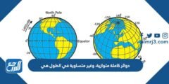 دوائر كاملة متوازية، وغير متساوية في الطول هي 2025 1 دوائر كاملة متوازية، وغير متساوية في الطول هي