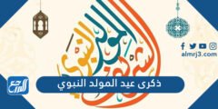 ذكرى عيد المولد النبوي - 2025 3 ذكرى عيد المولد النبوي - موقع المرجع