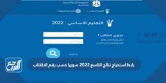 رابط استخراج نتائج التاسع 2024 سوريا حسب رقم الاكتتاب