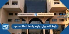 رابط التسجيل دبلوم جامعة الملك سعود cttc.ksu.edu.sa 2025 1 رابط التسجيل دبلوم جامعة الملك سعود cttc.ksu.edu.sa