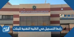 رابط التسجيل في الكلية التقنية للبنات 1446 وشروط التسجيل