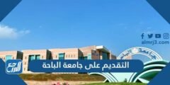 رابط التقديم على جامعة الباحة 1446 2025