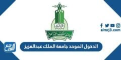 رابط الدخول الموحد جامعة الملك عبدالعزيز iam.kau.edu.sa
