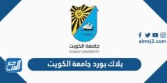 رابط بلاك بورد جامعة الكويت blackboard.ku.edu.kw 2025 2 رابط بلاك بورد جامعة الكويت blackboard.ku.edu.kw