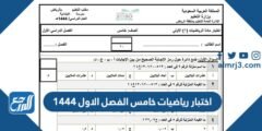 رابط تحميل اختبار رياضيات خامس الفصل الاول 1446 2025 3 رابط تحميل اختبار رياضيات خامس الفصل الاول 1446