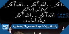 رابط تكبيرات العيد العفاسي mp3 مكررة
