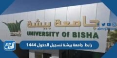 رابط جامعة بيشة تسجيل الدخول 1446 2025 1 رابط جامعة بيشة تسجيل الدخول 1446