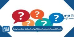 راعى التقسيم الاداري في المملكة الجوانب السكانية فقط صح ام خطا 2025 2 راعى التقسيم الاداري في المملكة الجوانب السكانية فقط صح ام خطا