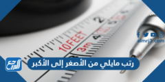 رتب مايلي من الأصغر إلى الأكبر 2025 1 رتب مايلي من الأصغر إلى الأكبر