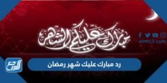 رد مبارك عليك شهر رمضان 2025