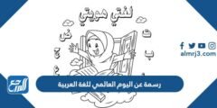 رسمة عن اليوم العالمي للغة العربية 2025 مميزة 2025 3 رسمة عن اليوم العالمي للغة العربية 2024 مميزة