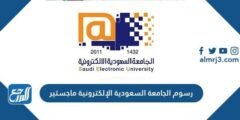 رسوم الجامعة السعودية الإلكترونية ماجستير
