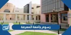 كم رسوم جامعة المعرفة هذا العام 2025 / 2025 في السعودية 2025 2 كم رسوم جامعة المعرفة هذا العام 2024 / 2025 في السعودية