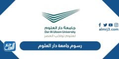 كم رسوم جامعة دار العلوم البكالوريوس والماجستير