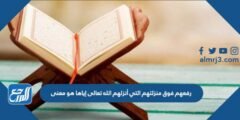 رفعهم فوق منزلتهم التي أنزلهم الله تعالى إياها هو معنى