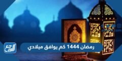 رمضان 1446 كم يوافق ميلادي 2025 1 رمضان 1445 كم يوافق ميلادي
