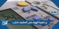 زر تنقية الهواء فى المكيف شارب 2025 2 زر تنقية الهواء فى المكيف شارب