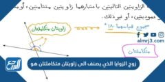 زوج الزوايا الذي يصنف الى زاويتان متكاملتان هو