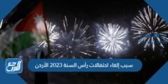 سبب إلغاء احتفالات رأس السنة 2025 الأردن 2025 3 سبب إلغاء احتفالات رأس السنة 2023 الأردن