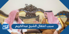 سبب اعتقال الشيخ عبدالكريم الخضير 2025 3 سبب اعتقال الشيخ عبدالكريم الخضير