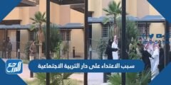 سبب الاعتداء على دار التربية الاجتماعية 2025 3 سبب الاعتداء على دار التربية الاجتماعية