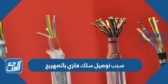 سبب توصيل سلك فلزي بالصهريج 2025 1 سبب توصيل سلك فلزي بالصهريج