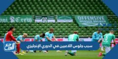 سبب جلوس اللاعبين في الدوري الإنجليزي 2025 1 سبب جلوس اللاعبين في الدوري الإنجليزي