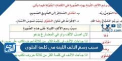 سبب رسم الألف اللينة في كلمة الحلوى 2025 1 سبب رسم الألف اللينة في كلمة الحلوى