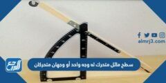 سطح مائل متحرك له وجه واحد أو وجهان متحركان 2025 1 سطح مائل متحرك له وجه واحد أو وجهان متحركان