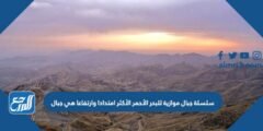 سلسلة جبال موازية للبحر الأحمر الأكثر امتدادا وارتفاعا هي جبال 2025 1 سلسلة جبال موازية للبحر الأحمر الأكثر امتدادا وارتفاعا هي جبال