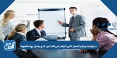 سلوكيات وقيم العمل التي تتوافر في الشخص الذي يعمل بهذه المهنة 2025 1 سلوكيات وقيم العمل التي تتوافر في الشخص الذي يعمل بهذه المهنة