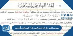 سمي المد عارضا للسكون؛ لأن السكون أصلي. 2025 2 سمي المد عارضا للسكون؛ لأن السكون أصلي.