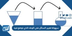 سهولة تغيير السائل في الوعاء الذي توضع فيه 2025 1 سهولة تغيير السائل في الوعاء الذي توضع فيه