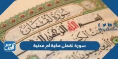 سورة لقمان مكية ام مدنية 2025 2 سورة لقمان مكية ام مدنية