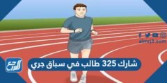 شارك ٣٢٥ طالب في سباق جري 2025 1 شارك ٣٢٥ طالب في سباق جري